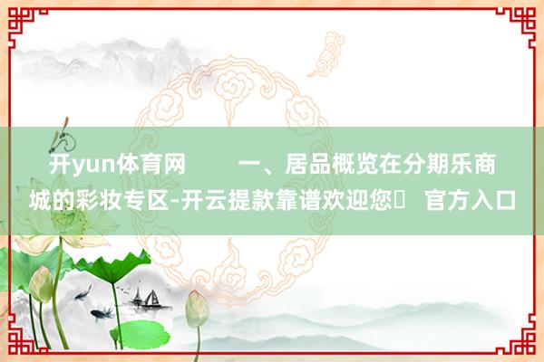 开yun体育网        一、居品概览在分期乐商城的彩妆专区-开云提款靠谱欢迎您✅ 官方入口