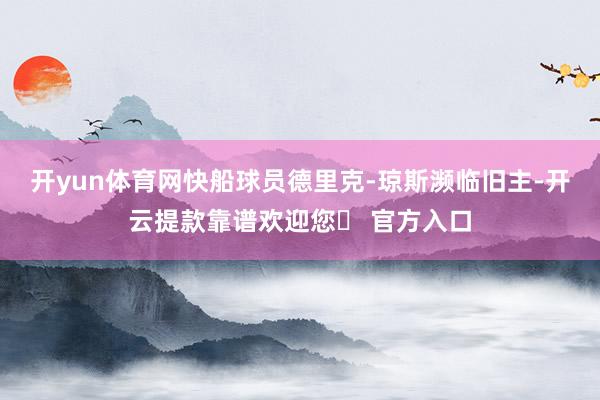 开yun体育网快船球员德里克-琼斯濒临旧主-开云提款靠谱欢迎您✅ 官方入口