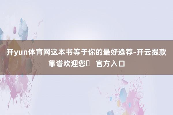 开yun体育网这本书等于你的最好遴荐-开云提款靠谱欢迎您✅ 官方入口