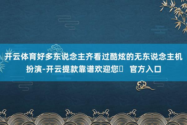 开云体育好多东说念主齐看过酷炫的无东说念主机扮演-开云提款靠谱欢迎您✅ 官方入口