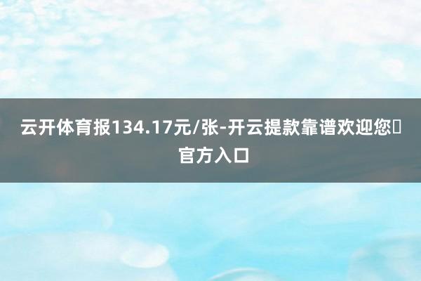 云开体育报134.17元/张-开云提款靠谱欢迎您✅ 官方入口